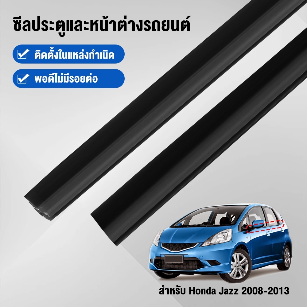 คิ้วรีดน้ำประตู Jazz 2008-2013 คิ้วรีดน้ำ ยางรีดนำ้ขอบกระจก แจ๊ส ยางรีดนำ้ขอบกระจก ยางรีดน้ำ ยางรีดน้ำนอก 4ตัว - รูปที่ 4
