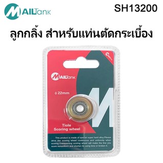 Mailtank ลูกกลิ้ง (ใบมีด) สำหรับแท่นตัดกระเบื้อง (สีทอง)รุ่น…