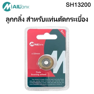 Mailtank ลูกกลิ้ง (ใบมีด) สำหรับแท่นตัดกระเบื้อง (สีทอง)รุ่นSH-13200