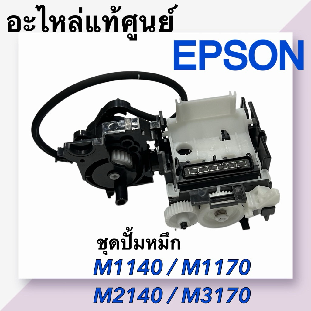 ชุดปั้มหมึก Epson M1140,M1170,M2140,M3170, L6460,L6490(1962127 , 1905652)