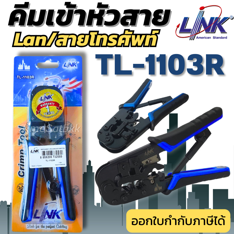 คีมเข้าหัวสาย Lan/สายโทรศัพท์ LINK (TL-1103R)