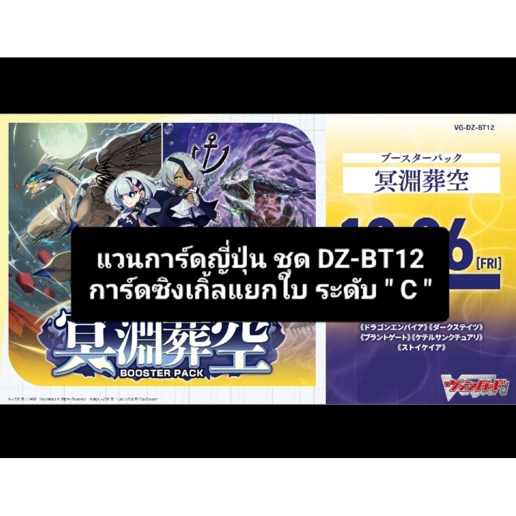 แวนการ์ดญี่ปุ่น ชุด DZ-BT12 Netherworld Funeral Sky การ์ดซิงเกิ้ลแยกใบ ระดับ " C "