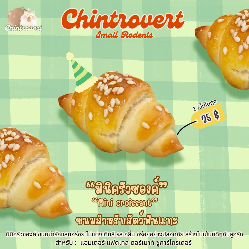 Chintrovert ✨| มินิครัวซองค์ Mini Croissant   1 ชิ้น | สำหรับแฮมเตอร์ สัตว์ฟันแทะทุกชนิด