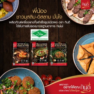 1 ซอง | เมนูปรุงสำเร็จชนิดผง ตรากินดี