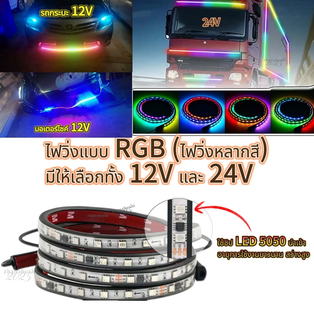 แถบไฟกระพริบ LED 12 24V RGB 5050SMD สําหรับตกแต่งรถบรรทุก รถพ่วง รถคาราวาน และเตือนเมื่อขับรถ 1ชิ้น