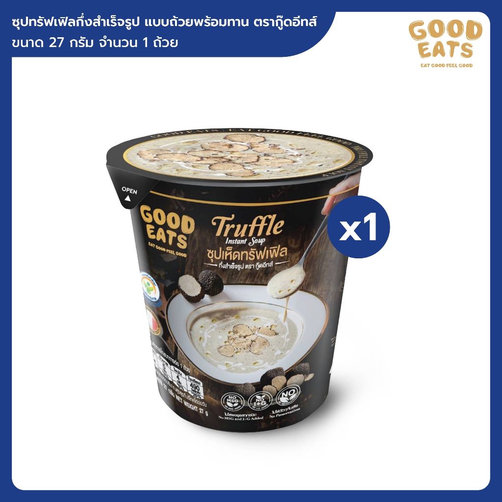 1 ถ้วย | ซุปทรัฟเฟิลกึ่งสำเร็จรูป แบบถ้วยพร้อมทาน ตรากู๊ดอีทส์ ขนาด 27 กรัม