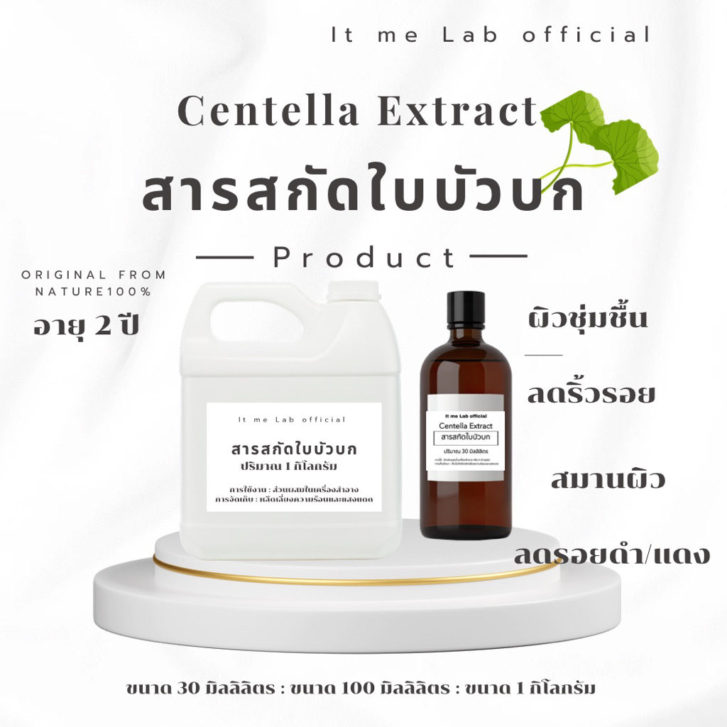 Centella extract สารสกัดใบบัวบก100%>>30ml