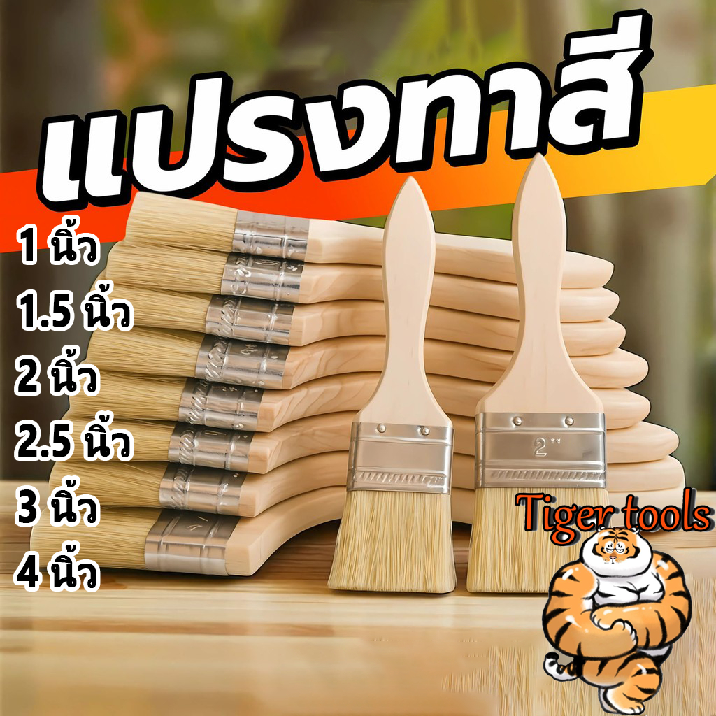 Paint brush แปรงทาสีบ้าน ด้ามไม้ คุณภาพดี 1/2นิ้ว แปรงขนสัตว์ ล้างแล้วนำไปใช้ใหม่ได้ อุปกรณ์ทาสี
