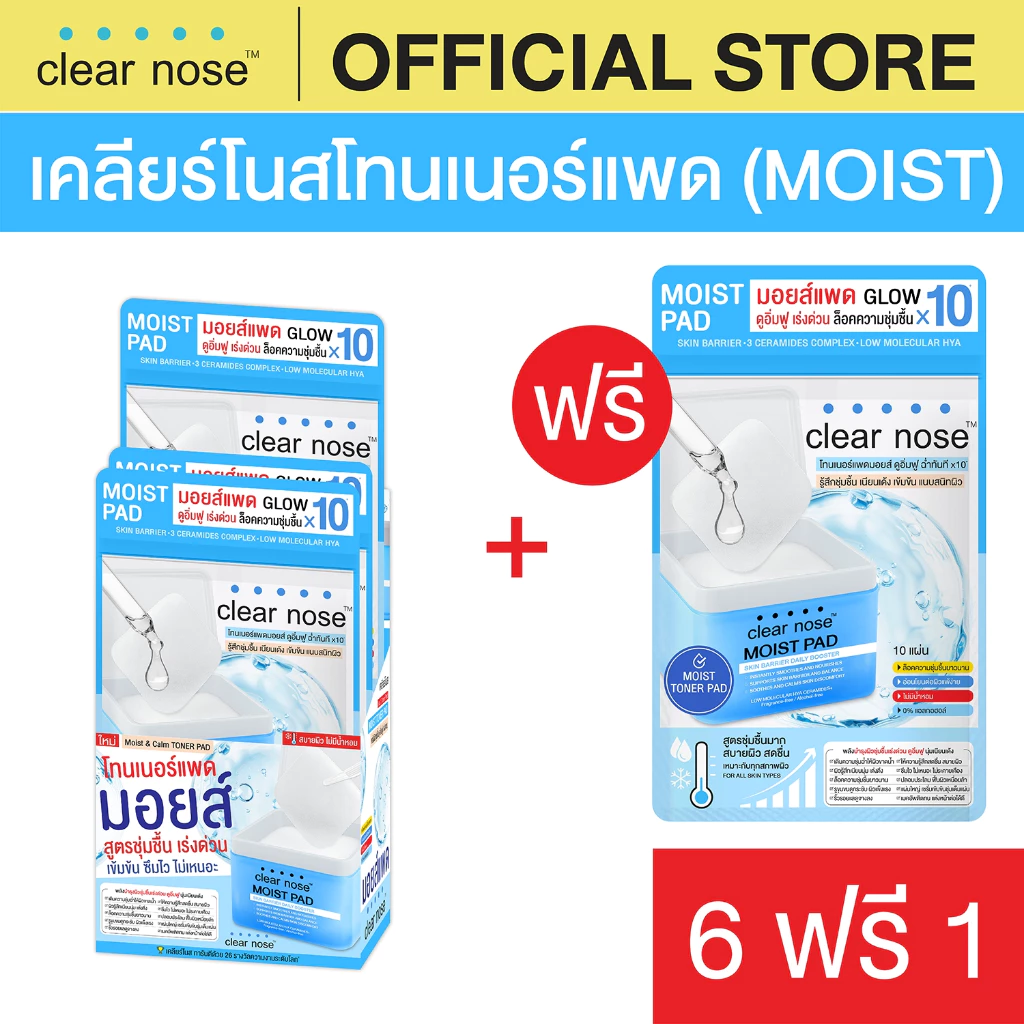 [โปรแรง] เคลียร์โนสโทนเนอร์ มอยส์แพด Clear Nose MOIST PAD Skin Barrier Daily Booster 21ml X7ชิ้น (MPS6+1)