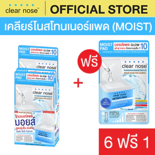 [โปรแรง] เคลียร์โนสโทนเนอร์ มอยส์แพด Clear Nose MOIST PAD Skin Barrier Daily Booster 21ml X7ชิ้น (MPS6+1)