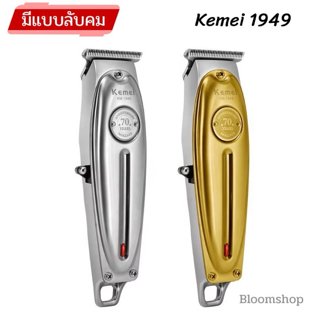 KEMEI km1949 ปัตตาเลี่ยนตัดผม (มีแบบลับคม) กันขอบ ทิมเมอร์ คุณภาพดีมาก ของแท้ แบบชาร์จไฟฟ้า