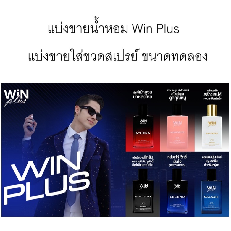ของแท้ พร้อมส่งขนาดทดลอง  น้ำหอม วินพลัส WINPlus กดแบ่งใส่ขวดสเแรย์