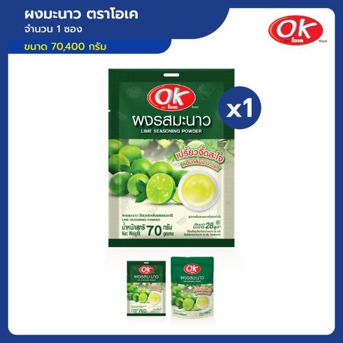 1 ซอง | ผงมะนาว ตราโอเค ขนาด 70,400 กรัม