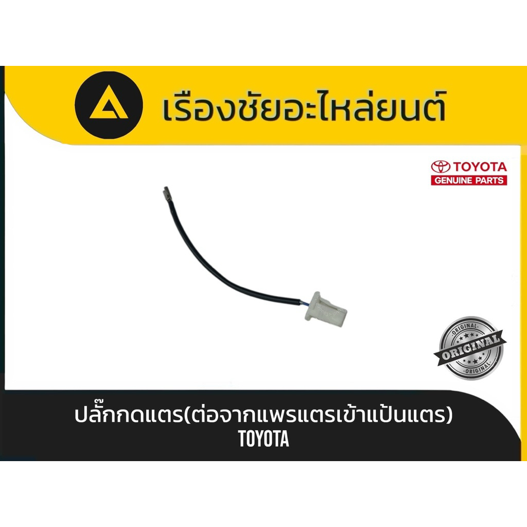 ปลั๊กเสียบแตร / ปลั๊กต่อสายไฟแตร อะไหล่แท้ใหม่ 100%