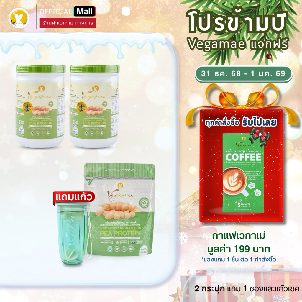 VEGAMAE โปรตีน 2 กระปุก + แถมฟรีแบบซอง + แก้วเชค (ชุดโปรโมชัน)
