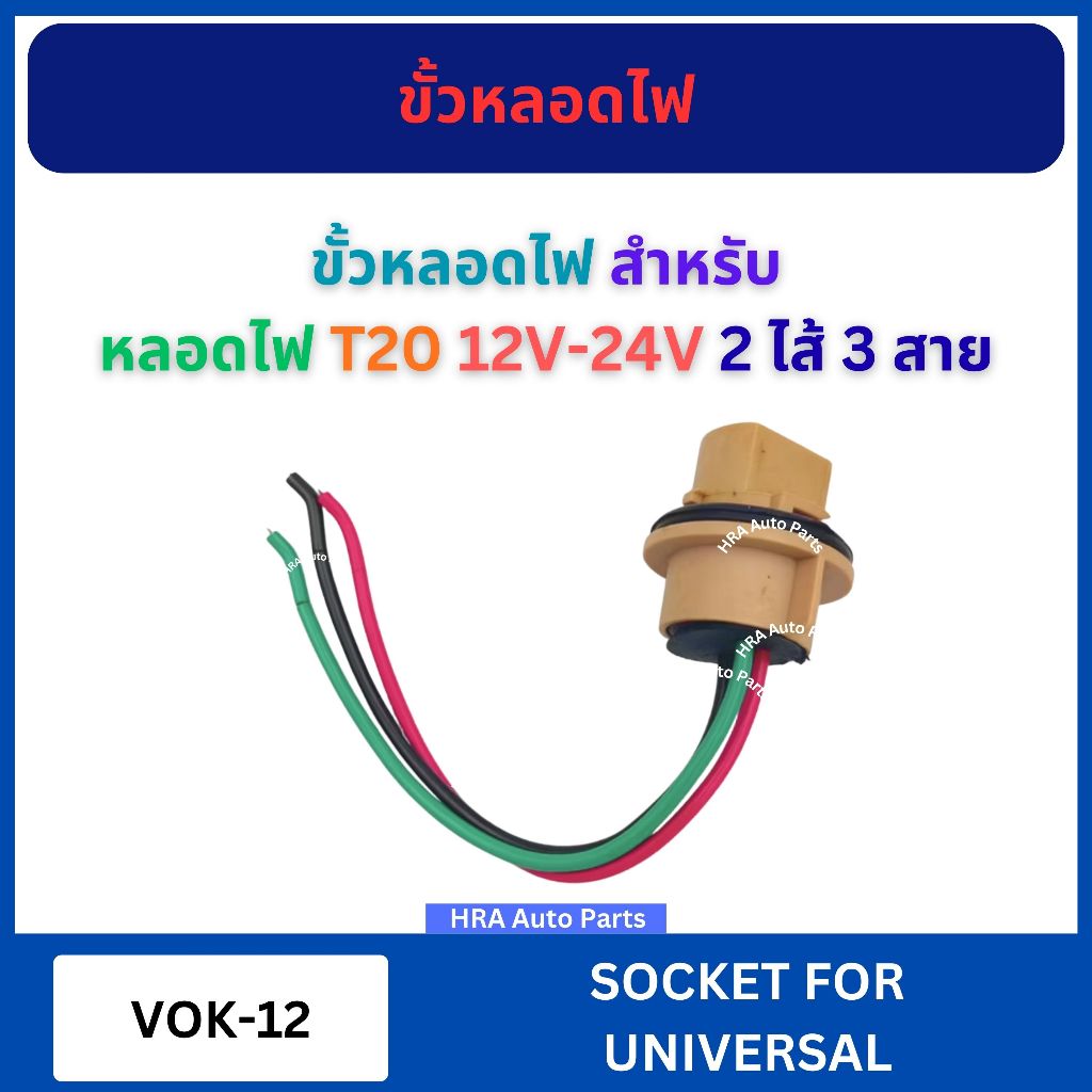 ขั้วหลอดไฟเสียบ ไม่พร้อมหลอดไฟ VOK-12 สำหรับ หลอดไฟ T20 แบบ 12V-24V 2 ไส้ 3 สาย ขั้วปลั๊ก มีสายไฟ เซ