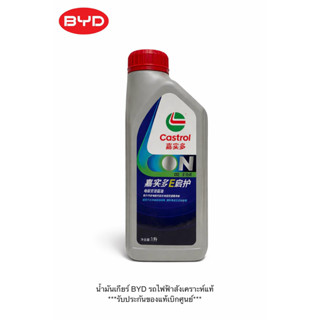 น้ำมันเกียร์ BYD รถไฟฟ้าสังเคราะห์แท้