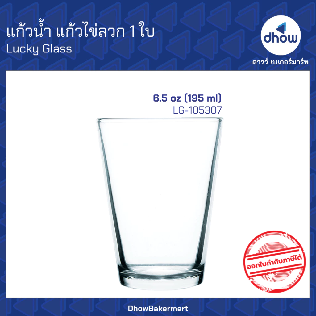 แก้วกาแฟโบราณ แก้วไข่ลวก ทรงเรียว LG-105307 6.5 ออนซ์ Luckyglass(ลัคกี้กลาส) ★★★★★ออกใบกำกับภาษีได้(รวมค่าส่ง)