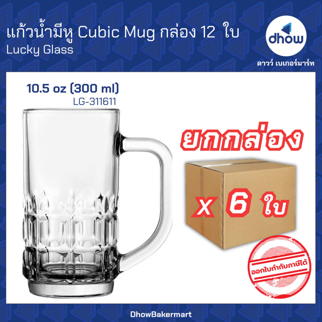 [ยกกล่องx6ใบ] แก้วมีหู Cubic Mug LG-311611 10.5 ออนซ์ Luckyglass(ลัคกี้กลาส) ★★★★★ ออกใบกำกับภาษีได้(รวมค่าส่ง)