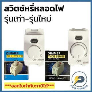 สวิตช์หรี่ไฟ 600W รุ่น FULL COLOUR และ WIDE SERIES มีไฟแสดงสถานะ