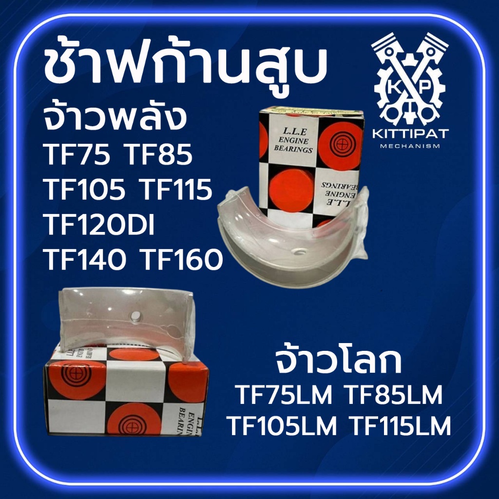 ช้าฟก้านสูบ รุ่น TF75 / TF85 / TF105 / TF115 / TF75LM / TF85LM / TF105LM / TF115LM / TF120DI / TF140