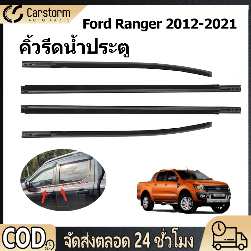 ยางรีดนำ้ขอบกระจก คิ้วรีดน้ำประตู Ford Ranger T6/T7 2012-2021 คิ้วรีดน้ำ ยางรีดน้ำนอก ยางรีดน้ำ ราคา4เส้น