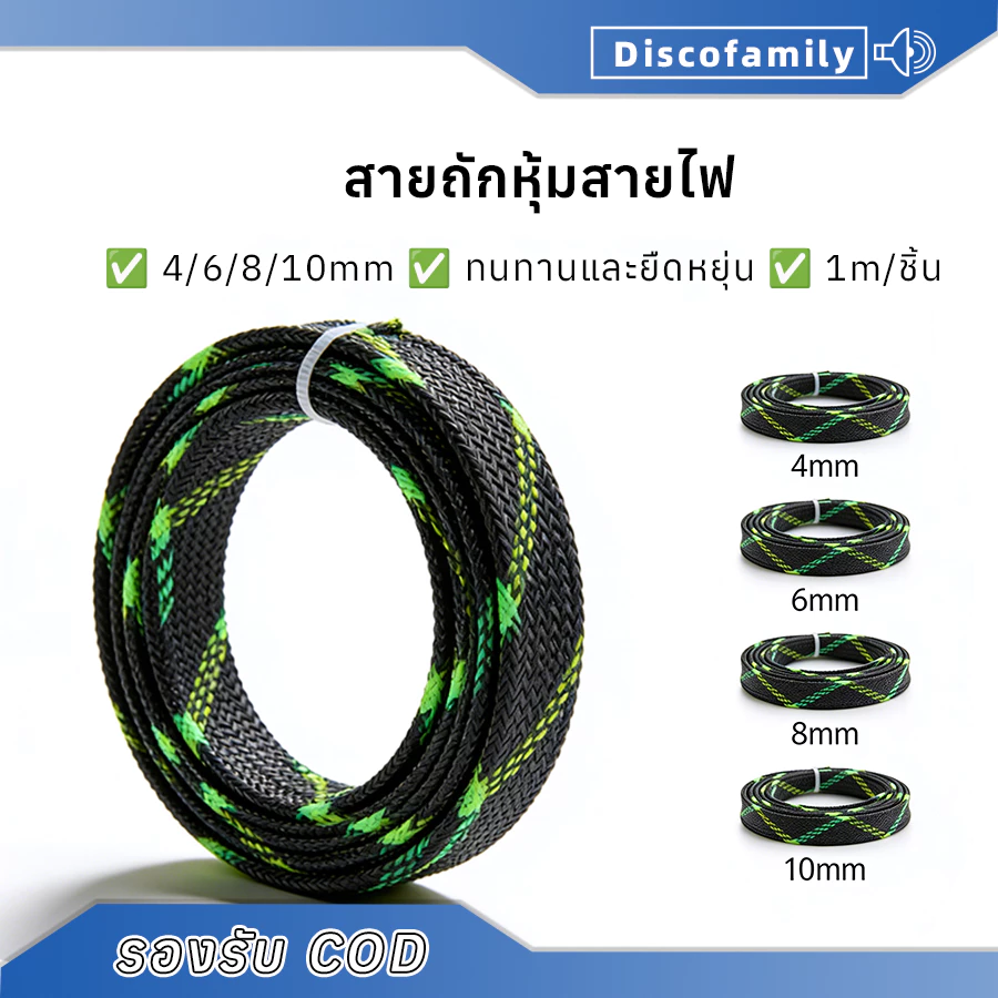 สายถักหุ้มสายไฟ PET 1เมตร/ชิ้น ขนาด 4-10มม คุณภาพสูง (Expandable Cable Sleeve สำหรับปกป้องสายไฟ)