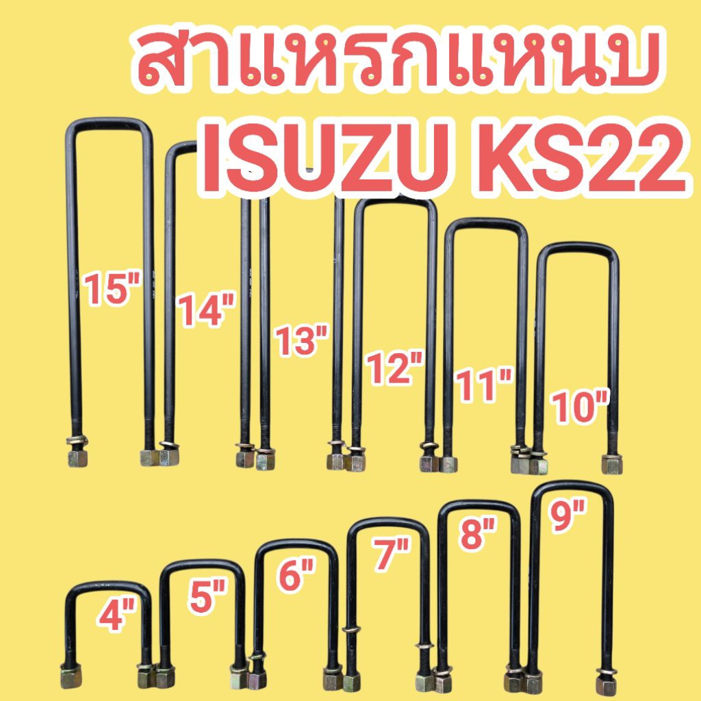 สาแหรกแหนบ ISUZU KS22 เหล็กโต 14มิล กว้าง 72มิล มีความยาว 4“ ถึง 15” ราคาต่อ 1ตัว