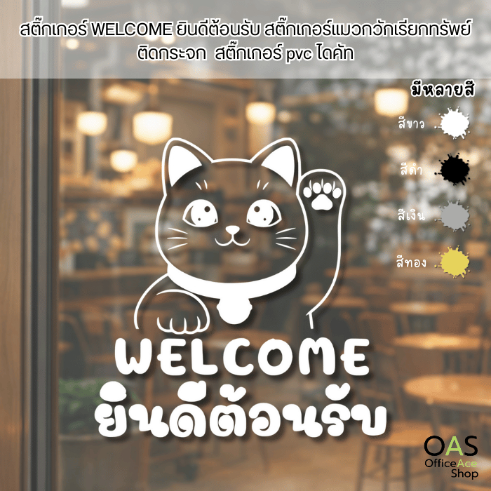 สติ๊กเกอร์ Welcome ยินดีต้อนรับ สติ๊กเกอร์แมวกวักเรียกทรัพย์ ติดกระจก  สติ๊กเกอร์ pvc ไดคัท 20x20 cm. ส่งสินค้า 2-3 วัน