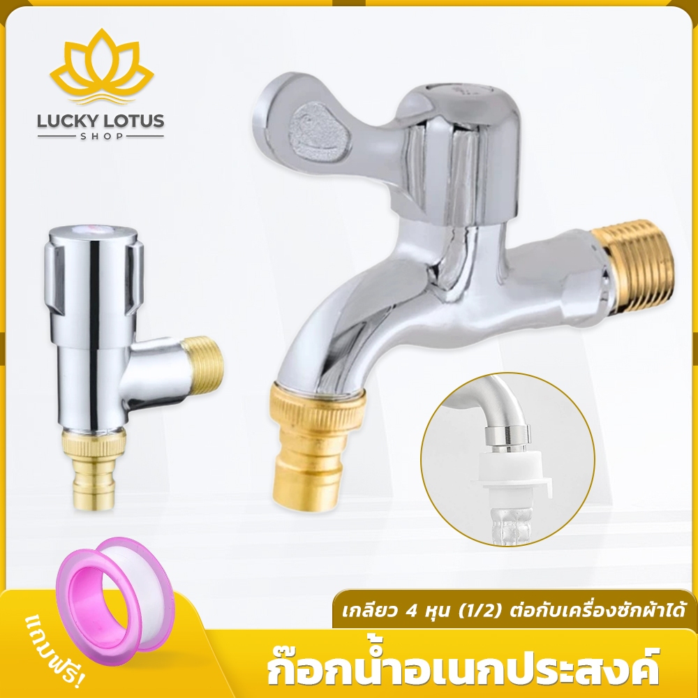 LUCKYLOTUS ก็อกน้ำอเนกประสงค์ เคลือบโครเมียม คุณภาพดี ติดตั้งง่าย ใช้งานได้หลากหลาย – โปรปัง