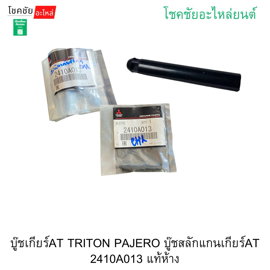 บู๊ชเกียร์AT TRITON PAJERO บู๊ชสลักแกนเกียร์AT 2410A013 แท้ห้าง