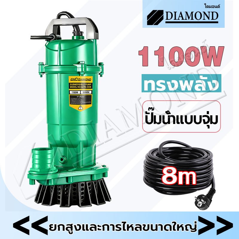 Diamond  ปั้มแช่ดูดโคลน ปั๊มแช่ 2 นิ้ว ปั๊มจุ่ม 1100W สายไฟ 8 เมตร ปั๊มน้ำ ปั๊มแช่ไฟฟ้า มอเตอร์ทองแดงแท้100%