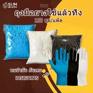 ถุงมือยางใช้แล้วทิ้ง 100 ชิ้น/แพ็ค มาตรฐาน Food Grade ทนน้ำมัน กันเคม ไม่มีแป้ง สะอาดปลอดภัยสำหรับอาหาร Siam Package