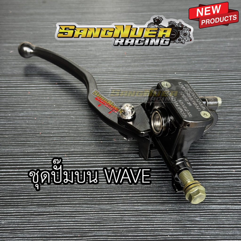 ชุดปั๊มบนเวฟ + มือดิสเบรคโดมิโน่ + น็อตสลักเบรคเลสแท้ สำหรับ เวฟ WAVE ทุกรุ่น