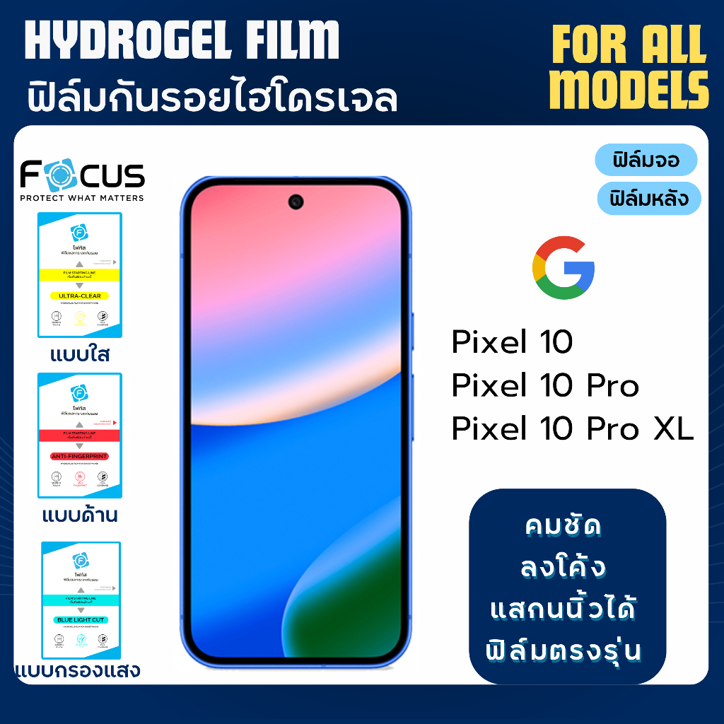 Focus ฟิล์มไฮโดรเจล Google Pixel10 Series ฟรีอุปกรณ์ติดฟิล์ม ฟิล์มgoogle Pixel10