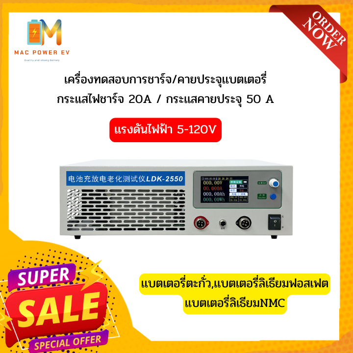 เครื่องทดสอบแบตเตอรี่ ชาร์จคายประจุ LDK-2550 5–120V 6000W