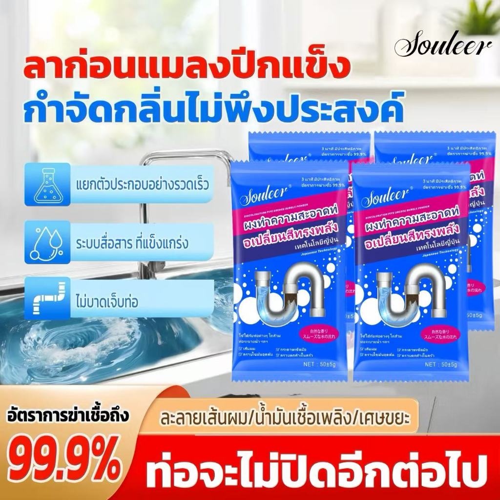 （ซื้อ 2 แถม 2) Souleer ผงทำความสะอาด ท่อเปลี่ยนสีทรงพลัง สูตรนวัตกรรม3 นาทีใช้ได้กับท่อ ต่างๆ โถส้วม ท่อระบายน้ำ ฯ 50±5g