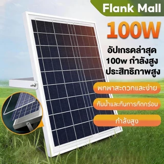 ✨ 0 ค่าไฟฟ้า solar cell ✨แผงโซลาร์เซลล์โมโนคริสตัลไลน์ 12V 100W สำหรับใช้ในบ้าน แผงชาร์จแบตเตอรี่พลังงานแสงอาทิตย์