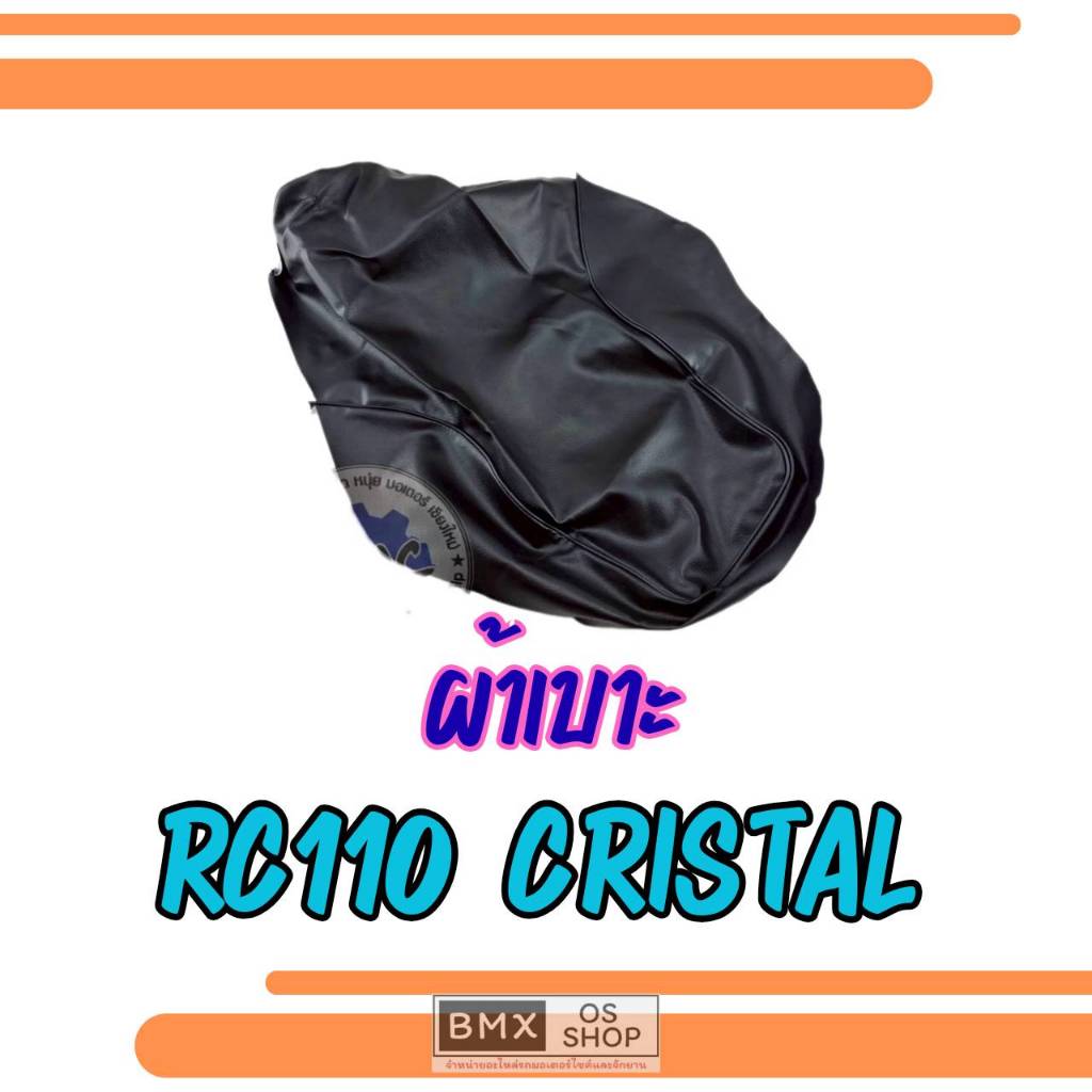 ถูกที่สุด  ผ้าหุ้มเบาะรถจักรยานยนต์ rc110 crystal คริสตัล ผ้าเบาะ suzuki rc110 crystal คริสตัล ของให
