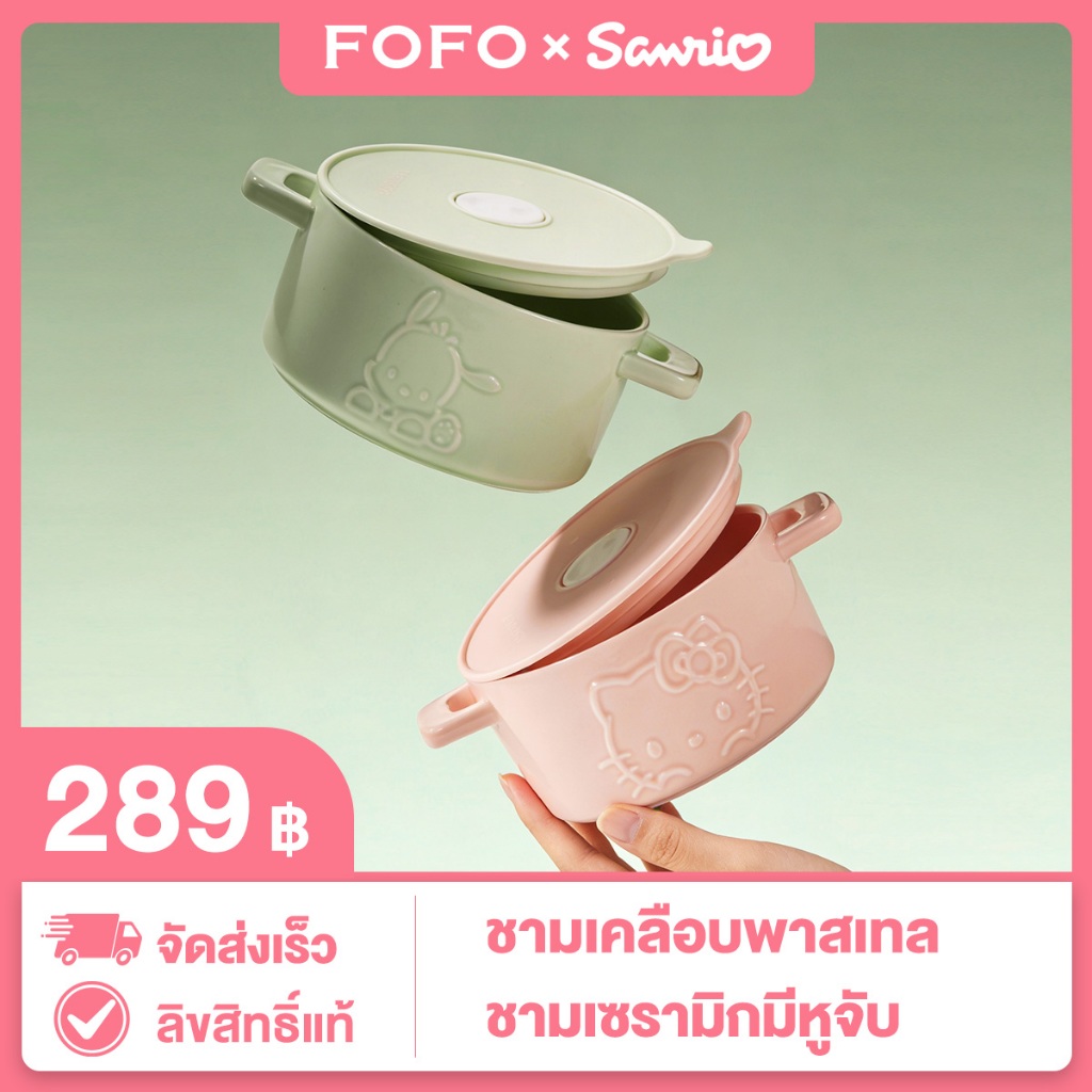 FOFO เซรามิก Sanrio ลิขสิทธิ์แท้ 6" นูนมีหูจับ ฝาปิดสุญญากาศกันหก ไมโครเวฟ-ตู้เย็นได้ เหมาะของขวัญ