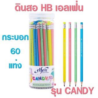 (จำนวน 1 กระบอก 60 แท่ง) ดินสอ ดินสอดำ HB เอลเฟ่น รุ่น แคนดี้