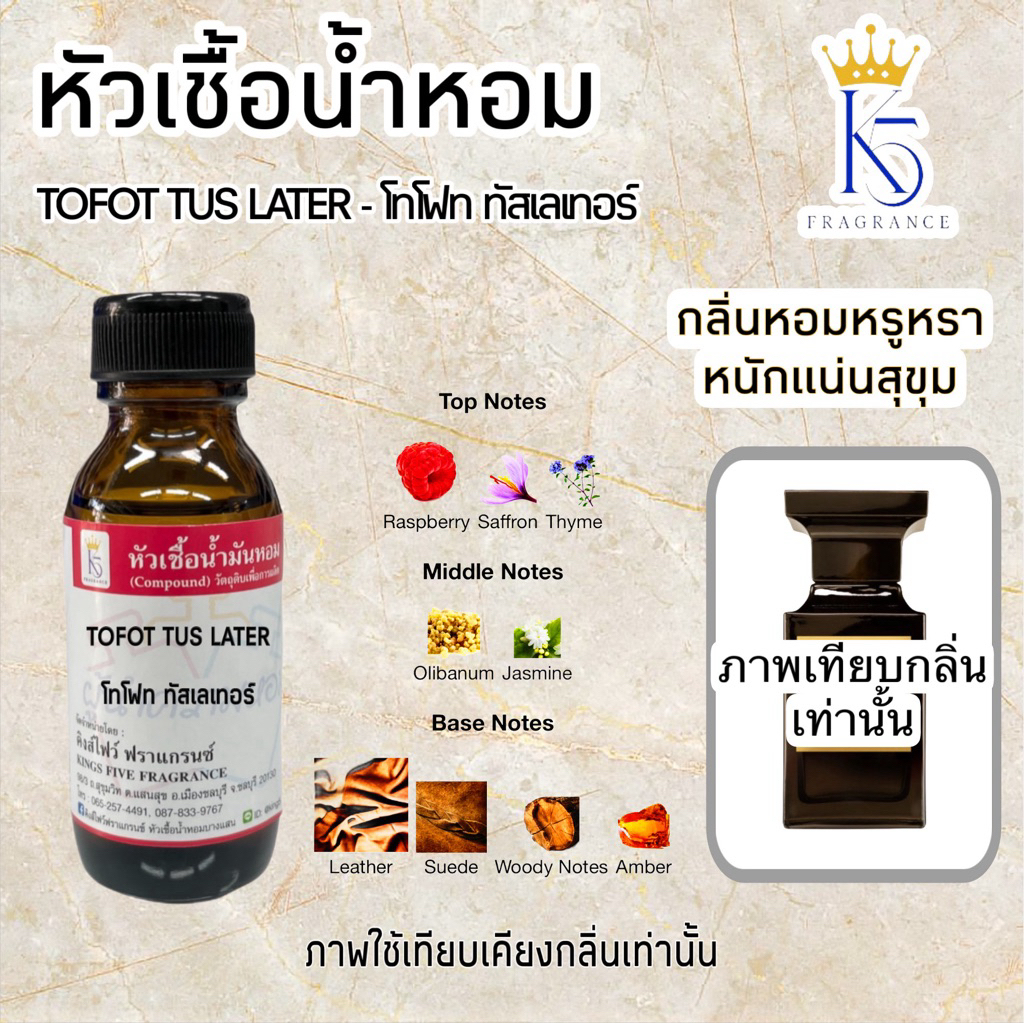 หัวเชื้อน้ำหอมโทโฟท ทัสเลเทอร์ TOMFOT TUS LATER  30-100ml
