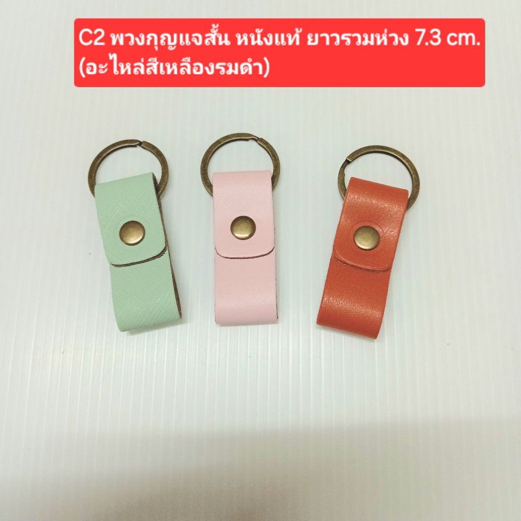 พวงกุญแจสั้น หนังวัวแท้ (C2 อะไหล่สีเหลืองรมดำ) 💢งานตอกหมุด แกะไม่ได้💢