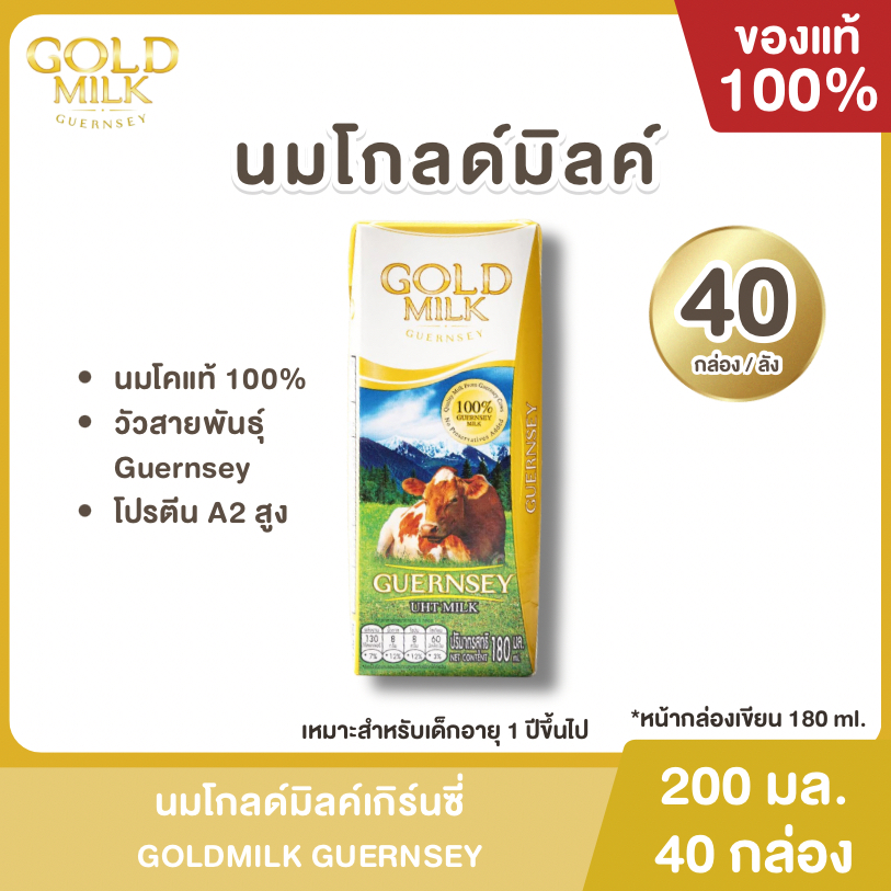 ส่ง 25/4 ลอตใหม่ นมโกลด์มิลค์ GOLD MILK 200 มล (40 กล่อง/ลัง) หน้ากล่องระบุ 180 ml. goldmilk