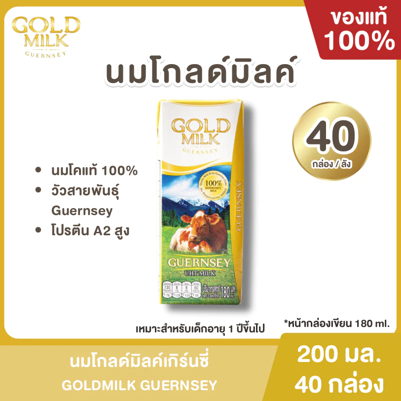 ลอตใหม่ นมโกลด์มิลค์ GOLD MILK 200 มล (40 กล่อง/ลัง) หน้ากล่องระบุ 180 ml. goldmilk