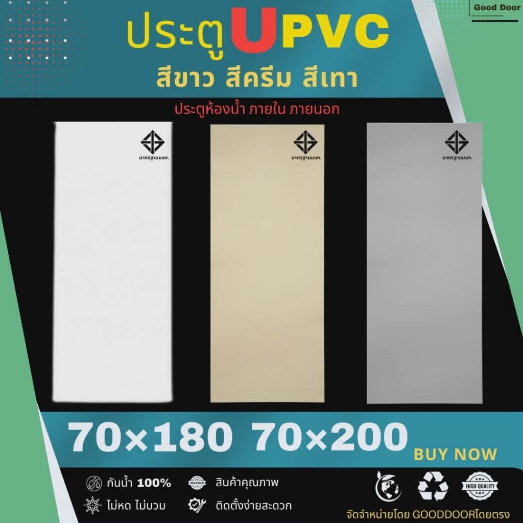 ประตูภายใน upvc ประตูภายนอก UPVC และประตูห้องน้ำ upvc ขนาด70x180 cm และขนาด70x200 cm แบบมาตรฐาน มอก.