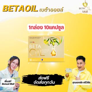 เบต้าออย ล์ Beta oil/***/โปรดสั่งซื้อกับร้านที่มีบัตรตัวแทน/Beta oil ให้คำปรึกษาฟรี/