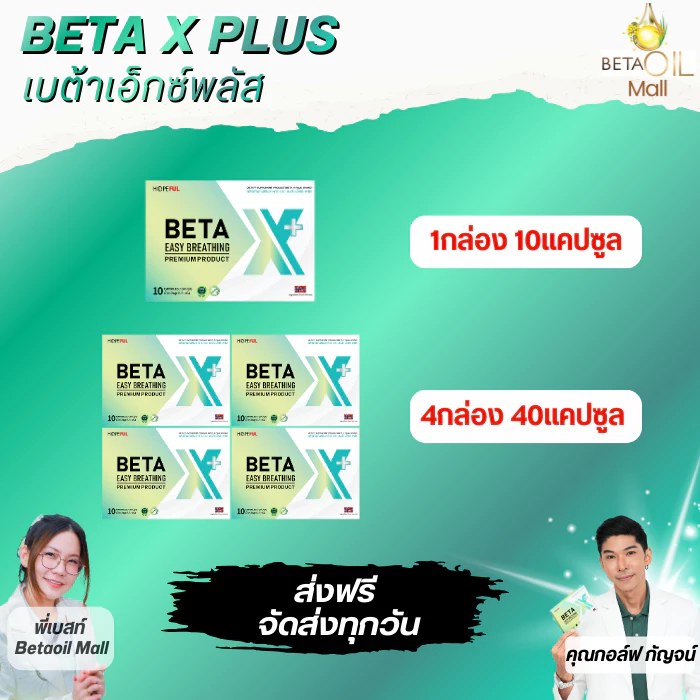 เบต้าเอ็กซ์ พลัส *** Betax plus 1กล่อง จำนวน10แคปซูล บริการให้คำปรึกษาตลอดการทาน