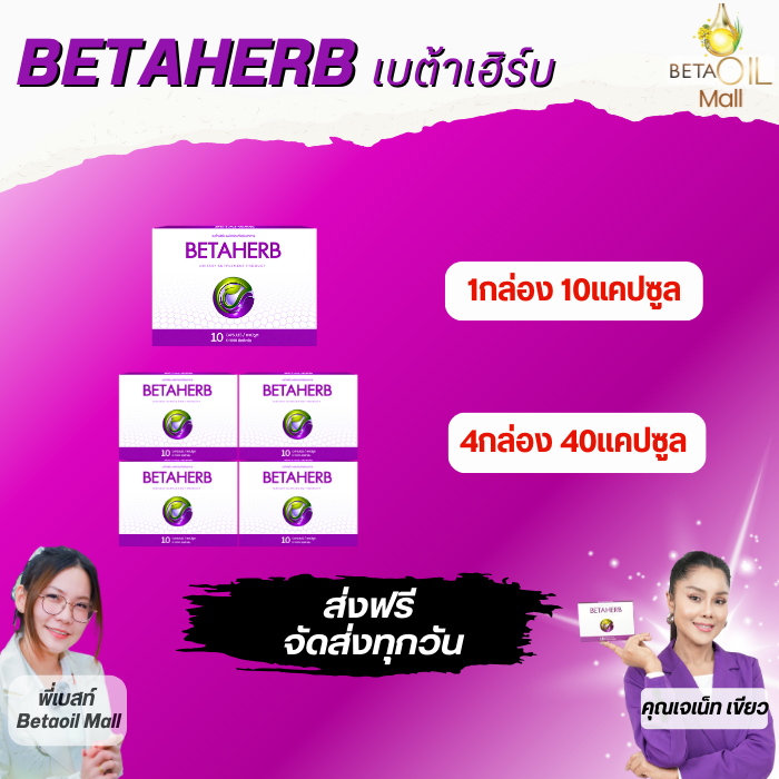 เบต้าเฮิร์บ * Betaherb เบต้าเฮิร์บ 1กล่องมี10แคปซูล (ส่งฟรี ) เลขอย.10-1-15662-5-0011