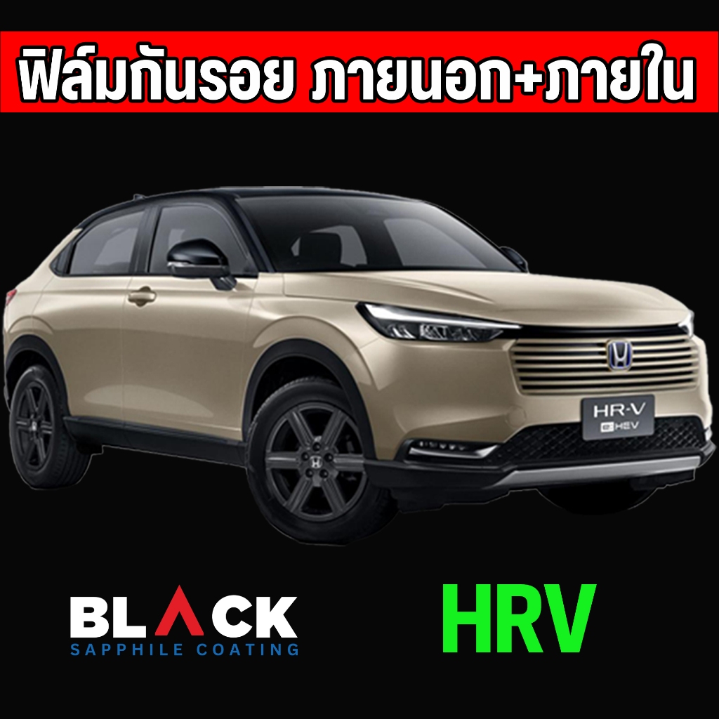 HRV ฟิล์มกันรอยภายใน Tpu Premium อายุฟิล์ม 5ปีขึ้นไป สั่งทั้งชุดภายในแถมเบ้ามือ ฝาชา์จไฟฟรี
